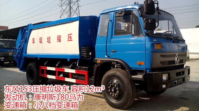 12方東風(fēng)153壓縮式垃圾車-12方壓縮式垃圾車 12方東風(fēng)153壓縮式垃圾車-12方壓縮式垃圾車