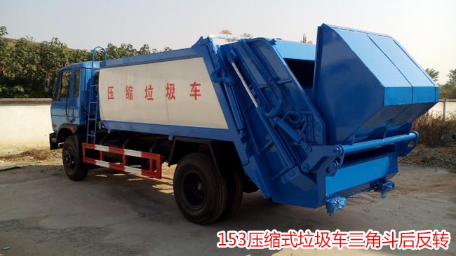 12方東風(fēng)153壓縮式垃圾車-12方壓縮式垃圾車 12方東風(fēng)153壓縮式垃圾車-12方壓縮式垃圾車