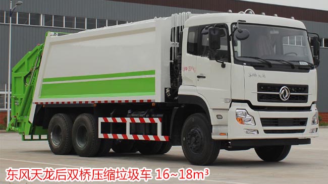 東風天龍后雙橋壓縮式垃圾車-湖北程力 東風天龍后雙橋壓縮式垃圾車-湖北程力