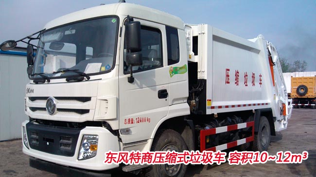 12方壓縮式垃圾車-東風特商12方壓縮式垃圾車 12方壓縮式垃圾車-東風特商12方壓縮式垃圾車
