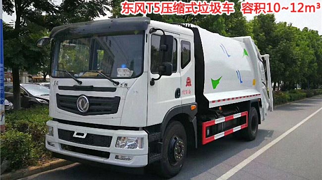 12方東風(fēng)T5壓縮式垃圾車-12方壓縮式垃圾車 12方東風(fēng)T5壓縮式垃圾車-12方壓縮式垃圾車