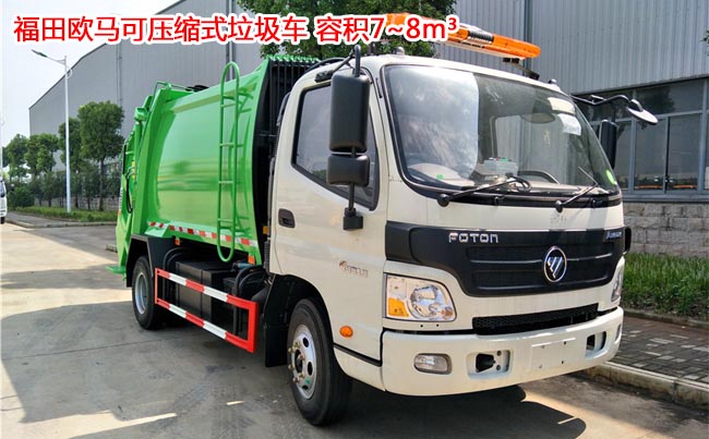 福田歐馬可8方壓縮式垃圾車-8方壓縮式垃圾車 福田歐馬可8方壓縮式垃圾車-8方壓縮式垃圾車