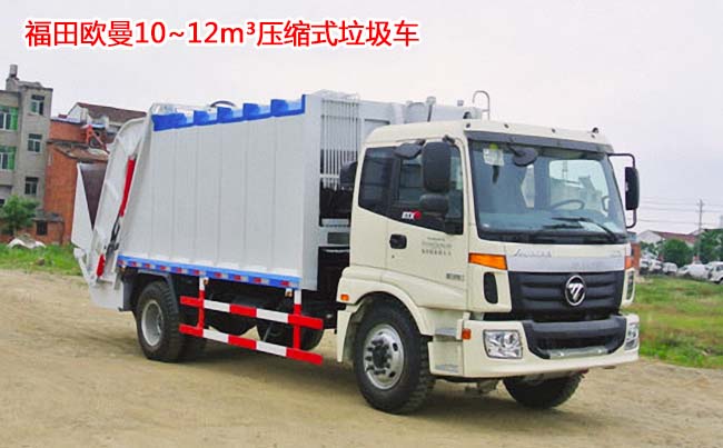 福田歐曼12方壓縮式垃圾車-12方壓縮式垃圾車 福田歐曼12方壓縮式垃圾車-12方壓縮式垃圾車