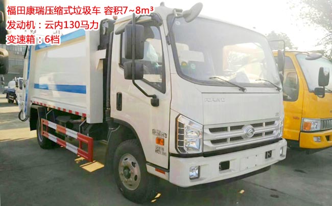 時代康瑞8方壓縮式垃圾車-8方壓縮式垃圾車 時代康瑞8方壓縮式垃圾車-8方壓縮式垃圾車