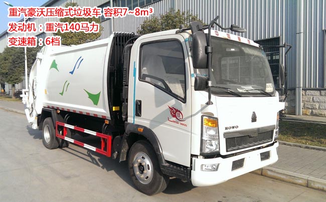 重汽豪沃8方壓縮式垃圾車-8方壓縮式垃圾車 重汽豪沃8方壓縮式垃圾車-8方壓縮式垃圾車