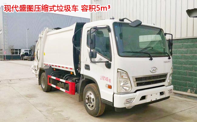 現(xiàn)代盛圖5方壓縮式垃圾車-5方壓縮式垃圾車 現(xiàn)代盛圖5方壓縮式垃圾車-5方壓縮式垃圾車