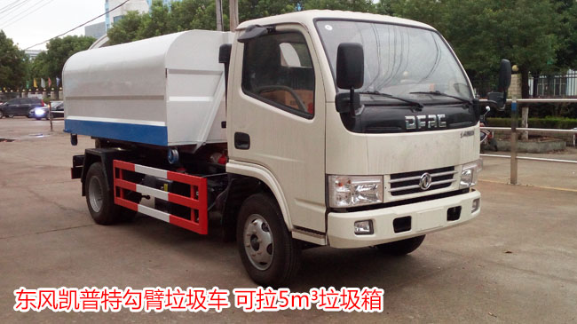 東風(fēng)凱普特5方勾臂式垃圾車-5方勾臂式垃圾車 東風(fēng)凱普特5方勾臂式垃圾車-5方勾臂式垃圾車