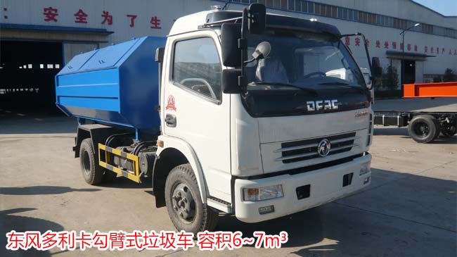 東風7方多利卡勾臂式垃圾車-7方勾臂式垃圾車 東風7方多利卡勾臂式垃圾車-7方勾臂式垃圾車