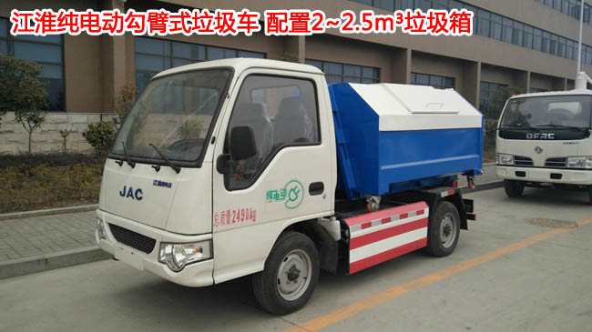 江淮純電動2.5方勾臂式垃圾車-2.5方勾臂式垃圾車 江淮純電動2.5方勾臂式垃圾車-2.5方勾臂式垃圾車