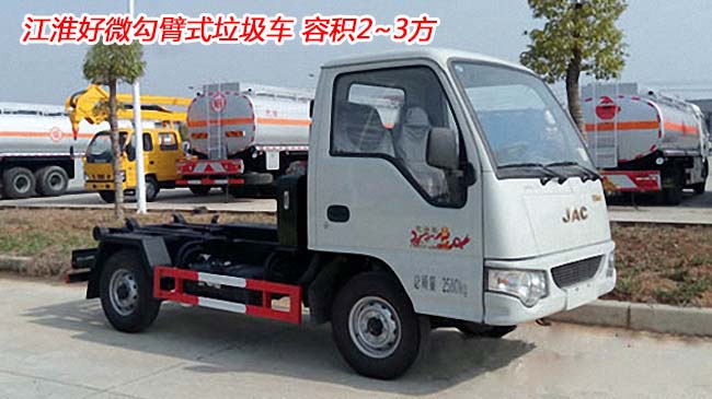 江淮好微3方勾臂式垃圾車-3方勾臂式垃圾車 江淮好微3方勾臂式垃圾車-3方勾臂式垃圾車