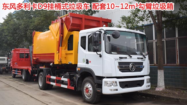 12方東風多利卡D9勾臂式垃圾車-12方勾臂式垃圾車 12方東風多利卡D9勾臂式垃圾車-12方勾臂式垃圾車