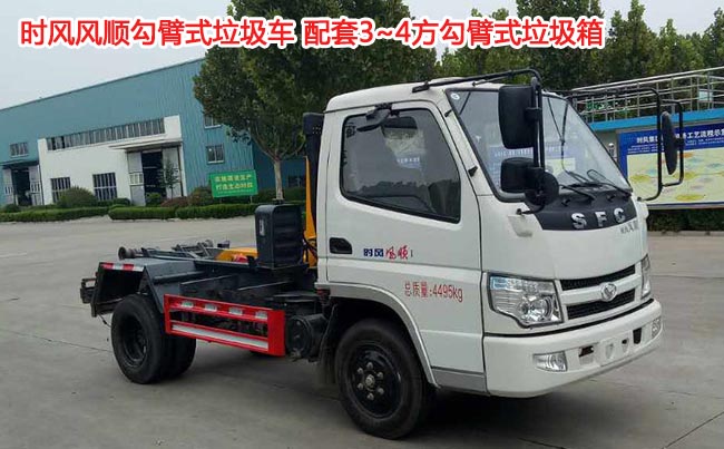時風(fēng)風(fēng)順4方勾臂式垃圾車-3方勾臂式垃圾車 時風(fēng)風(fēng)順4方勾臂式垃圾車-3方勾臂式垃圾車