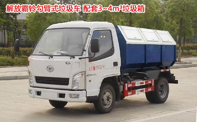 解放霸鈴4方勾臂式垃圾車-5方勾臂式垃圾車 解放霸鈴4方勾臂式垃圾車-5方勾臂式垃圾車