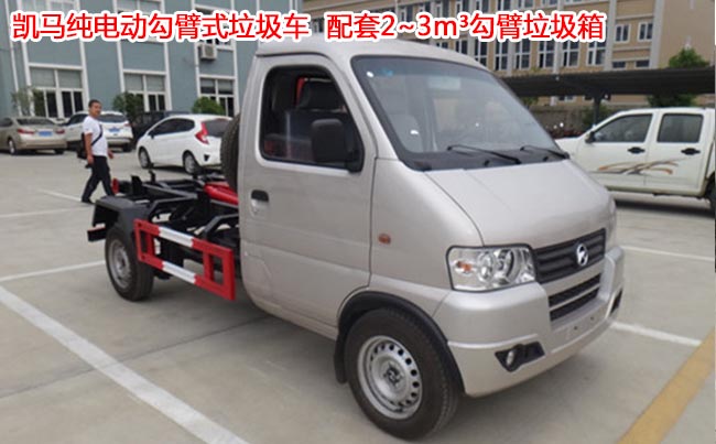 凱馬純電動3方勾臂式垃圾車-3方勾臂式垃圾車 凱馬純電動3方勾臂式垃圾車-3方勾臂式垃圾車