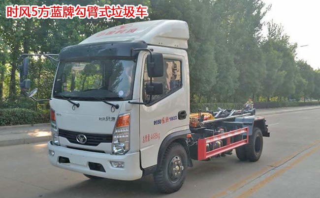 時風(fēng)風(fēng)馳5方勾臂式垃圾車-5方勾臂式垃圾車 時風(fēng)風(fēng)馳5方勾臂式垃圾車-5方勾臂式垃圾車