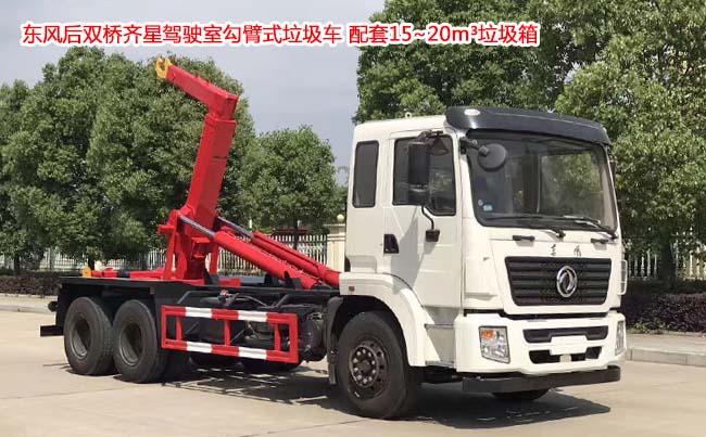 東風(fēng)后雙橋齊星駕駛室勾臂垃圾車-東風(fēng)勾臂垃圾車 東風(fēng)后雙橋齊星駕駛室勾臂垃圾車-東風(fēng)勾臂垃圾車