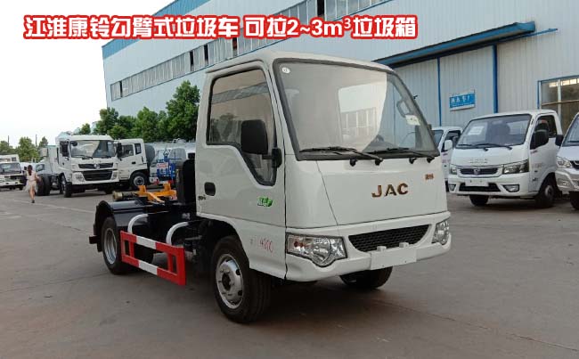 江淮康鈴3方勾臂式垃圾車-3方勾臂式垃圾車 江淮康鈴3方勾臂式垃圾車-3方勾臂式垃圾車