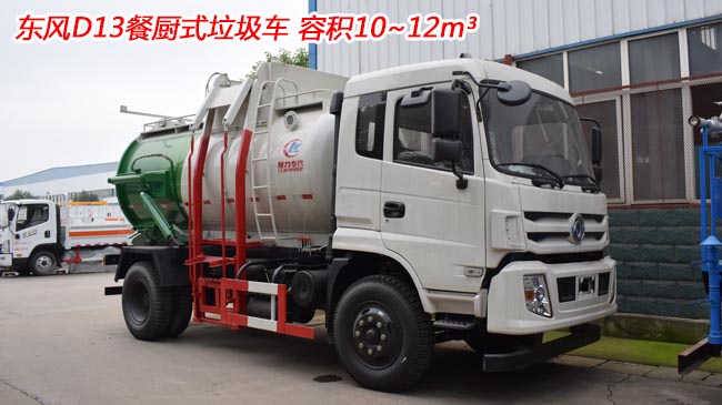 12方東風(fēng)D13餐廚式垃圾車-12方餐廚式垃圾車 12方東風(fēng)D13餐廚式垃圾車-12方餐廚式垃圾車