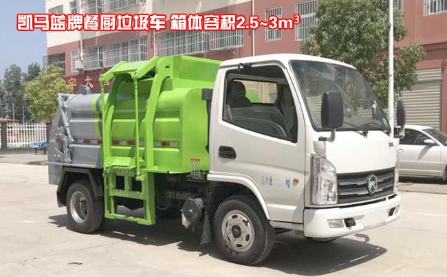 凱馬藍(lán)牌3方餐廚垃圾車-3方餐廚垃圾車 凱馬藍(lán)牌3方餐廚垃圾車-3方餐廚垃圾車