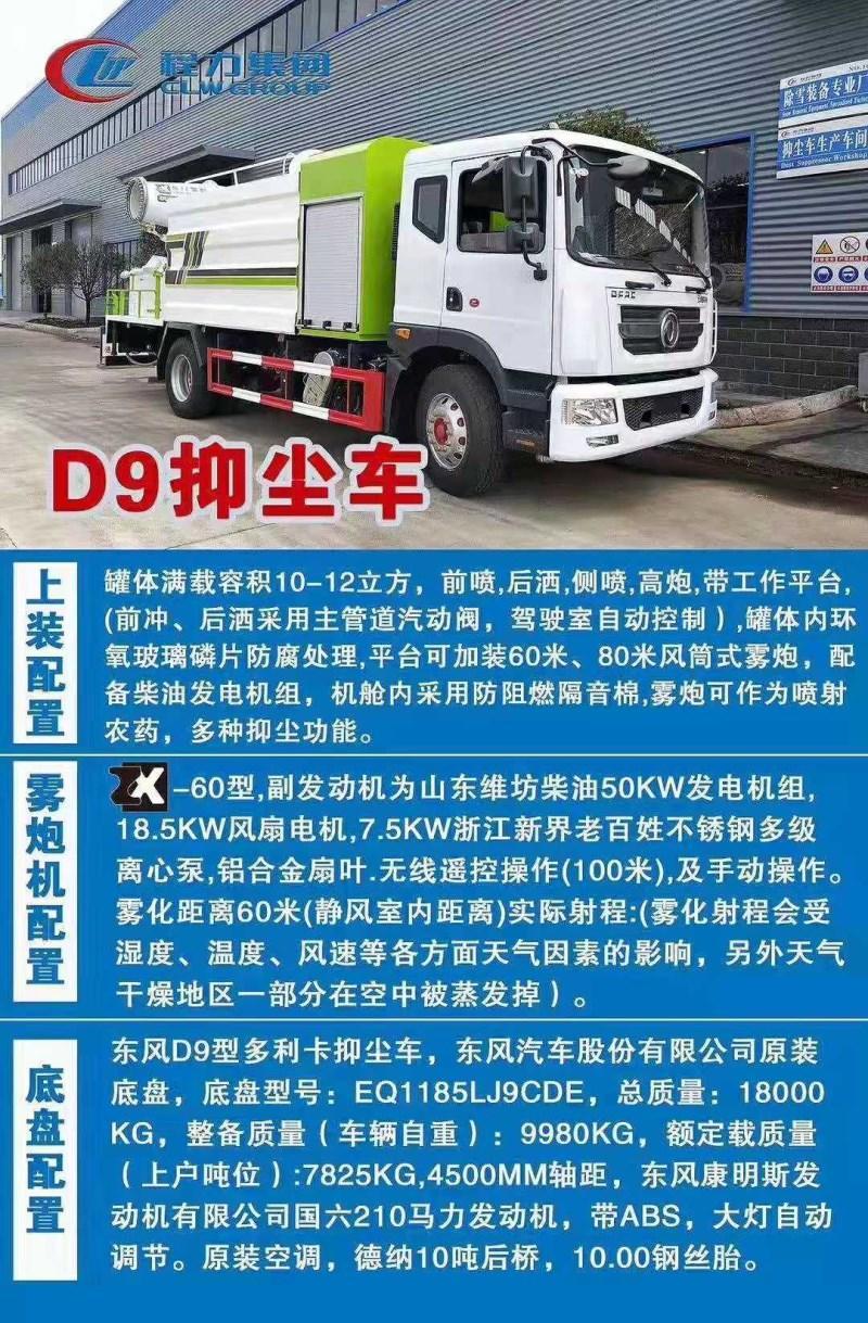 東風D9新款12噸抑塵車-12立方霧炮車 東風D9新款12噸抑塵車-12立方霧炮車