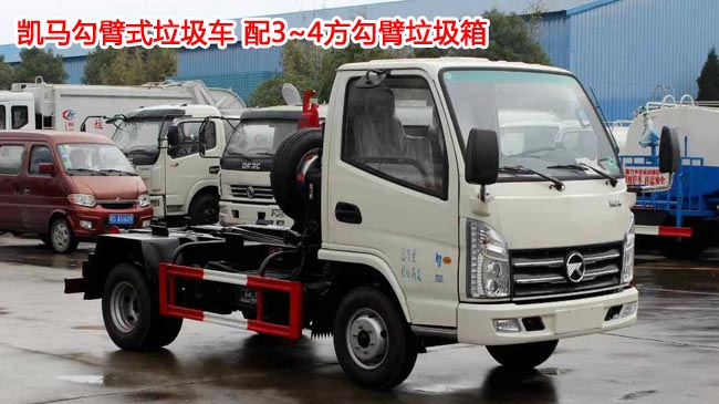 凱馬3方勾臂式垃圾車-勾臂式垃圾車廠家直銷-貨到付款 凱馬3方勾臂式垃圾車-勾臂式垃圾車廠家直銷-貨到付款
